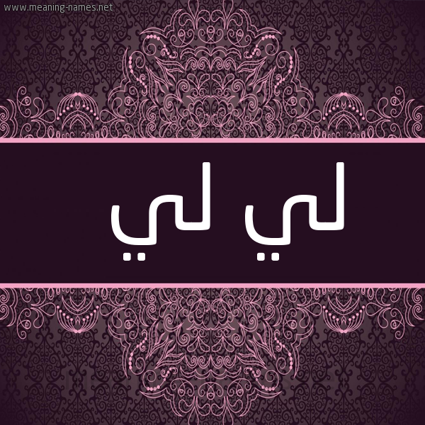 شكل 4 صوره زخرفة عربي للإسم بخط عريض صورة اسم لي لي Ly-Ly